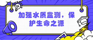 加强水质监测，保护生命之源