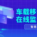 【智易时代】ZWIN-YC08-T车载移动扬尘在线监测系统 【智易时代】ZWIN-YC08-T车载移动扬尘在线监测系统