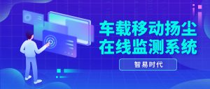【智易时代】ZWIN-YC08-T车载移动扬尘在线监测系统 【智易时代】ZWIN-YC08-T车载移动扬尘在线监测系统
