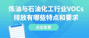 炼油与石油化工行业VOCs排放有哪些特点和要求