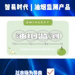 智易时代油烟监测产品及案例 智易时代油烟监测产品及案例