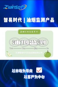 智易时代油烟监测产品及案例 智易时代油烟监测产品及案例