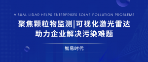 聚焦颗粒物监测|可视化激光雷达助力企业解决污染难题