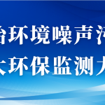 整治环境噪声污染,加大环保监测力度 整治环境噪声污染,加大环保监测力度
