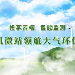 畅享云端,智能监测——无人机微站领航大气环保监测建设 畅享云端,智能监测——无人机微站领航大气环保监测建设