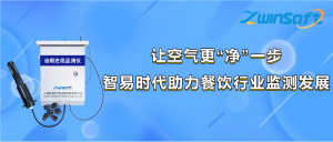 让空气更“净”一步，智易时代助力餐饮行业监测发展