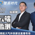 9月12日直播!智易时代《畅享云端,智能监测—无人机微站领航大气环保建设》直播专场 9月12日直播!智易时代《畅享云端,智能监测—无人机微站领航大气环保建设》直播专场