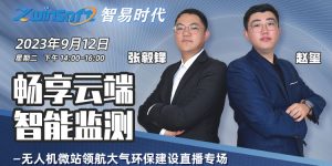 9月12日直播！智易时代《畅享云端，智能监测—无人机微站领航大气环保建设》直播专场