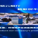 智易云展厅，精彩说不停，本期我们一起来了解一下环境噪声在线监测系统！