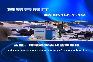 智易云展厅，精彩说不停，本期我们一起来了解一下环境噪声在线监测系统！