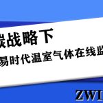 双碳战略下,智易时代温室气体在线监测系统已准备就位 双碳战略下,智易时代温室气体在线监测系统已准备就位