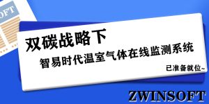 双碳战略下，智易时代温室气体在线监测系统已准备就位