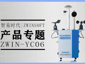 产品专题|智易时代扬尘在线监测系统