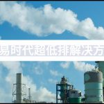 智易时代超低排解决方案 智易时代超低排解决方案