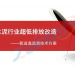 水泥行业超低排放改造——氨逃逸监测技术方案 水泥行业超低排放改造——氨逃逸监测技术方案