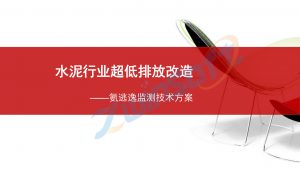 水泥行业超低排放改造——氨逃逸监测技术方案 水泥行业超低排放改造——氨逃逸监测技术方案
