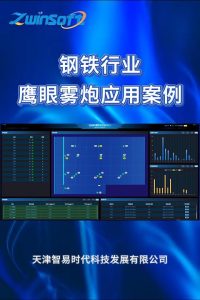 智易时代-钢铁行业鹰眼雾炮应用案例