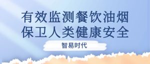有效监测餐饮油烟，保卫人类健康安全