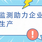 烟气监测助力企业绿色生产 烟气监测助力企业绿色生产