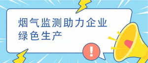 烟气监测助力企业绿色生产