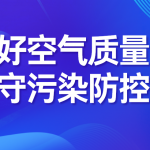 把好空气质量关,严守污染防控线 把好空气质量关,严守污染防控线