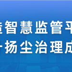打造智慧监管平台,提升扬尘治理成效 打造智慧监管平台,提升扬尘治理成效