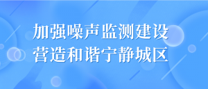 加强噪声监测建设,营造和谐宁静城区 加强噪声监测建设,营造和谐宁静城区