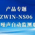 产品专题|ZWIN-NS06环境噪声自动监测系统 产品专题|ZWIN-NS06环境噪声自动监测系统