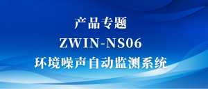 产品专题|ZWIN-NS06环境噪声自动监测系统 产品专题|ZWIN-NS06环境噪声自动监测系统