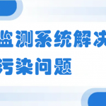 扬尘监测系统解决工地扬尘污染问题 扬尘监测系统解决工地扬尘污染问题