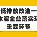 超低排放改造-钢铁水泥企业落实环保的重要环节 超低排放改造-钢铁水泥企业落实环保的重要环节