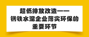 超低排放改造-钢铁水泥企业落实环保的重要环节