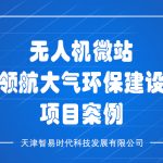 无人机微站领航大气环保建设项目案例 无人机微站领航大气环保建设项目案例