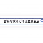 智易时代助力扬尘污染监测治理 智易时代助力扬尘污染监测治理