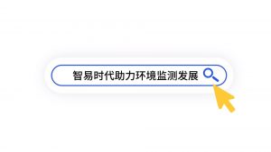 智易时代助力扬尘污染监测治理 智易时代助力扬尘污染监测治理