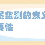 水质监测的意义及必要性 水质监测的意义及必要性