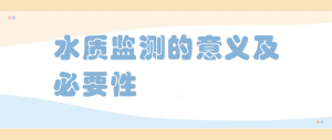 水质监测的意义及必要性 水质监测的意义及必要性