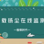 智易时代-车载扬尘在线监测仪 智易时代-车载扬尘在线监测仪