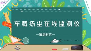 智易时代-车载扬尘在线监测仪 智易时代-车载扬尘在线监测仪