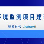 智易时代港口环境监测项目建设方案 智易时代港口环境监测项目建设方案