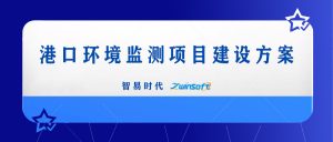 智易时代港口环境监测项目建设方案