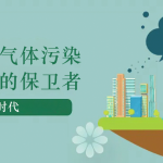 减少温室气体污染,做地球的保卫者 减少温室气体污染,做地球的保卫者