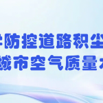 科学防控道路积尘,提升城市空气质量水平 科学防控道路积尘,提升城市空气质量水平