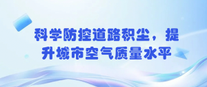 科学防控道路积尘，提升城市空气质量水平
