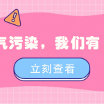 减少烟气污染，我们有“妙招”