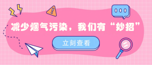 减少烟气污染，我们有“妙招”