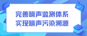 完善噪声监测体系，实现噪声污染溯源
