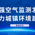 加强空气监测发展,助力城镇环境建设 加强空气监测发展,助力城镇环境建设