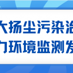 加大扬尘污染治理,助力环境监测发展 加大扬尘污染治理,助力环境监测发展
