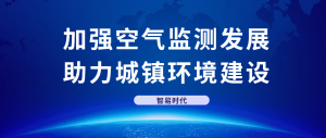加强空气监测发展，助力城镇环境建设